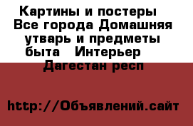 Картины и постеры - Все города Домашняя утварь и предметы быта » Интерьер   . Дагестан респ.